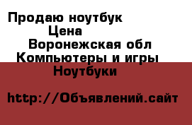 Продаю ноутбук DELL i5. › Цена ­ 19 000 - Воронежская обл. Компьютеры и игры » Ноутбуки   